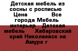 Детская мебель из сосны с росписью › Цена ­ 45 000 - Все города Мебель, интерьер » Детская мебель   . Хабаровский край,Николаевск-на-Амуре г.